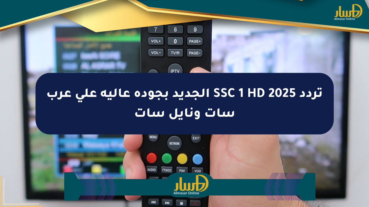 تردد SSC 1 HD 2025 الجديد بجودة عالية على عرب سات ونايل سات